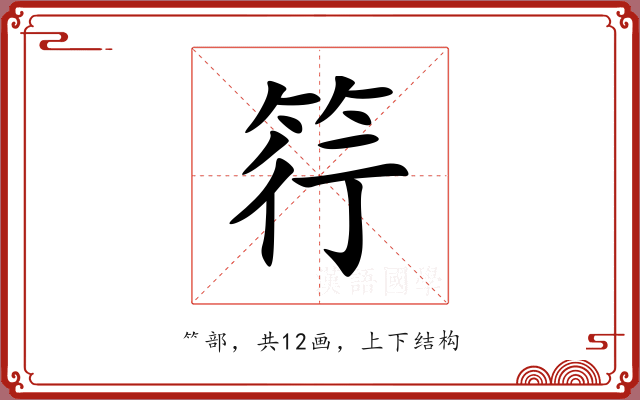 筕