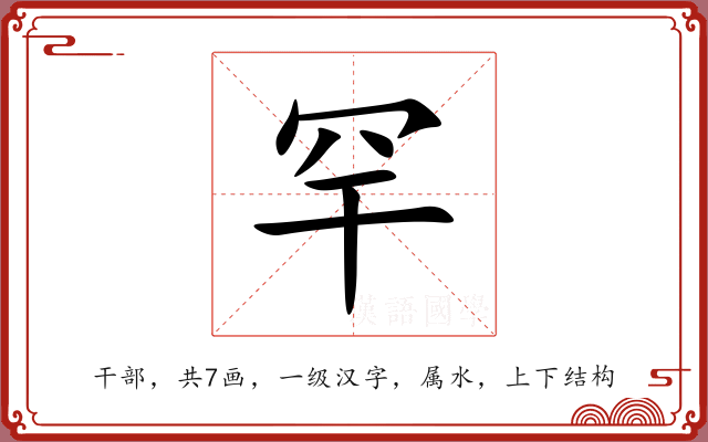 罕 罕