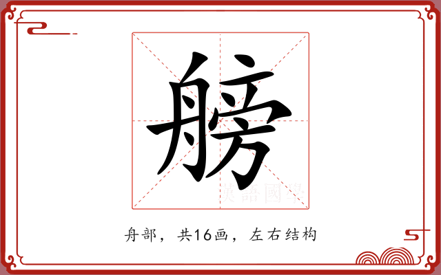 艕