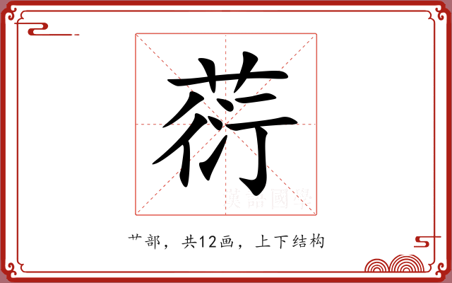 葕 葕