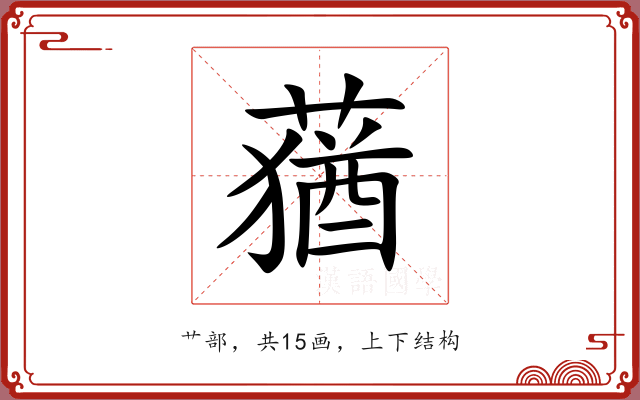 蕕 蕕
