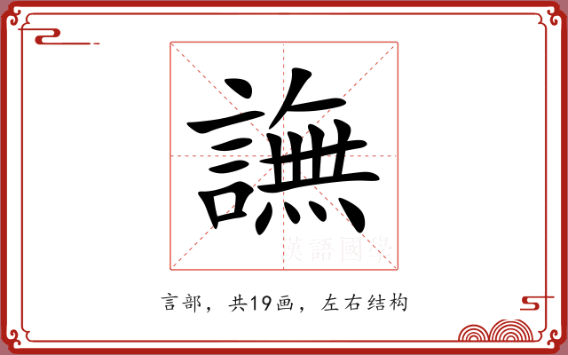 譕