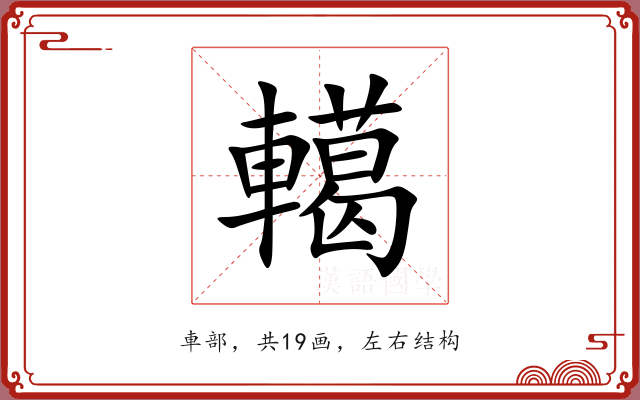 轕