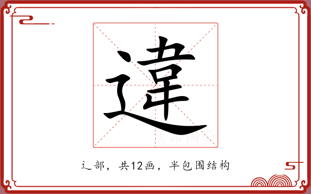 違 違