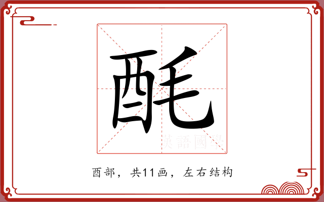 酕 酕