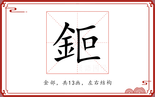 鉕 鉕