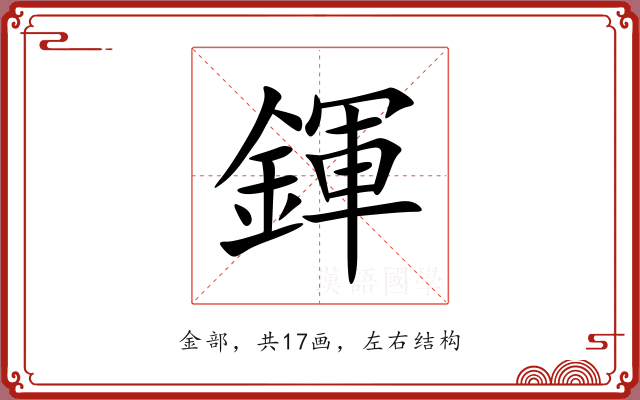 鍕 鍕