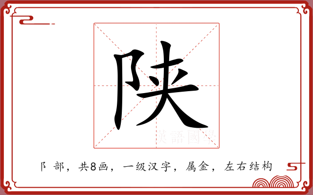 陕 陕