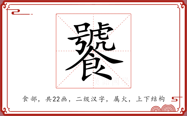 饕 饕