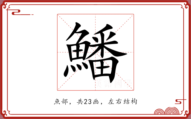 鱕 鱕