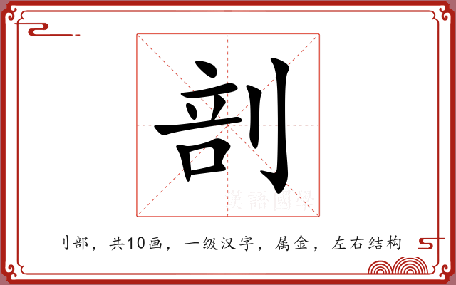 剖 剖