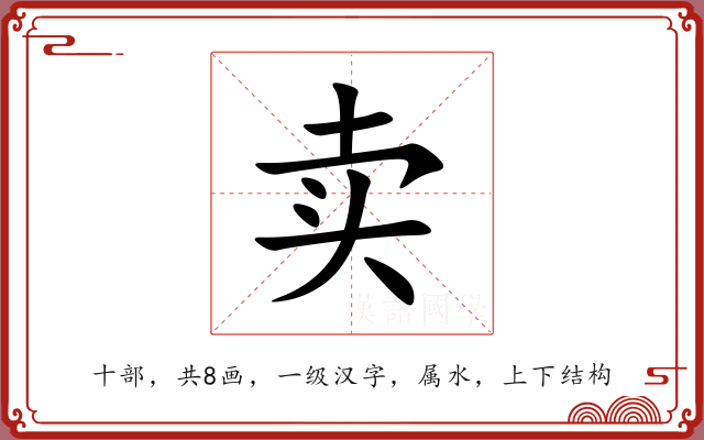 卖