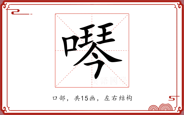 噖