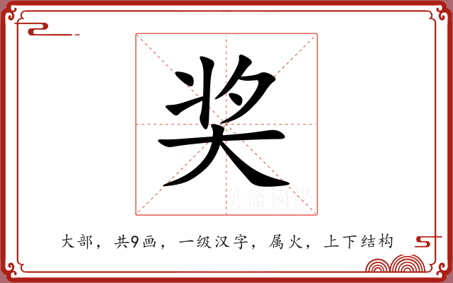 奖 奖