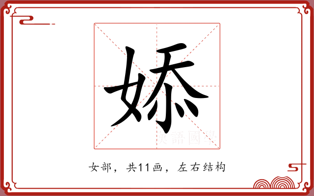 婖 婖