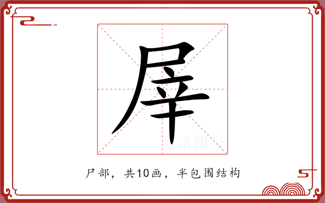 屖