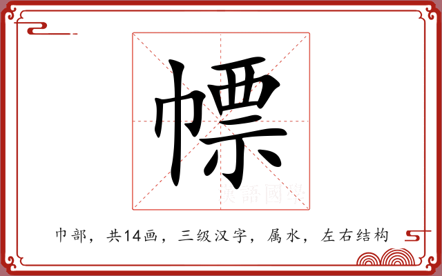 幖