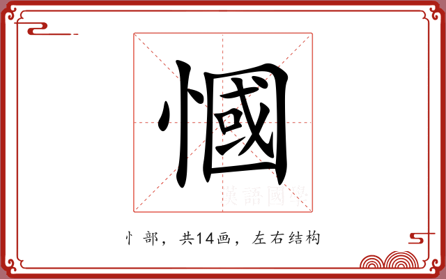 慖 慖