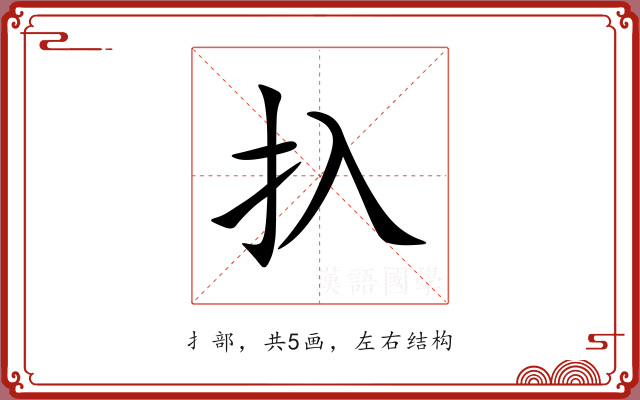 扖 扖