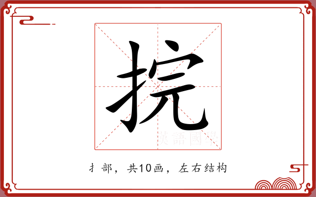 捖 捖