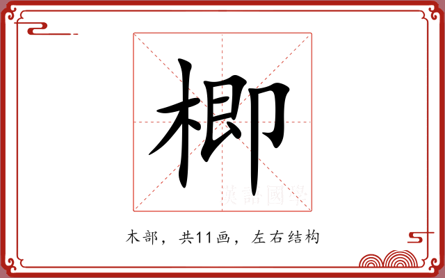楖