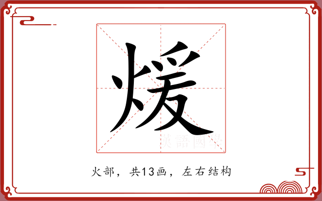 煖