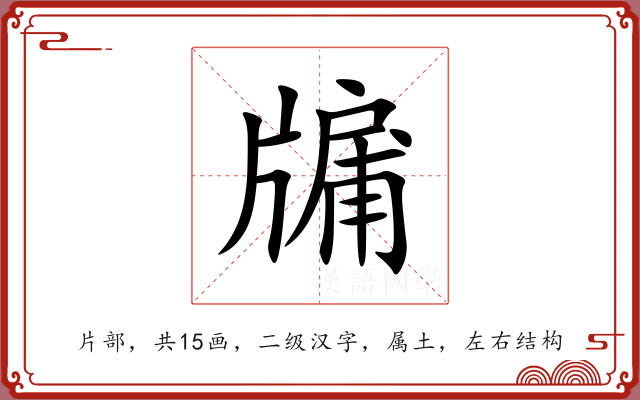 牖 牖
