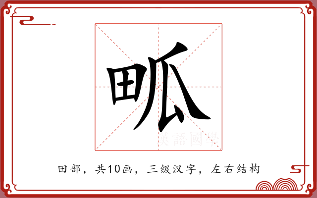 畖 畖