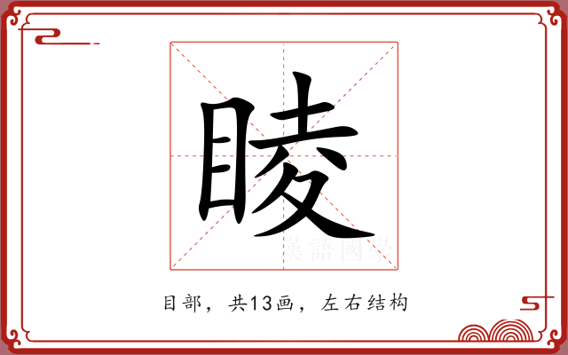 睖 睖