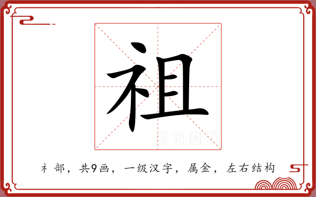 祖