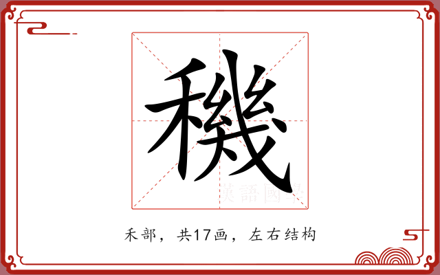 穖 穖