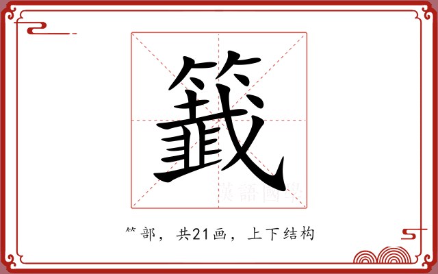 籖