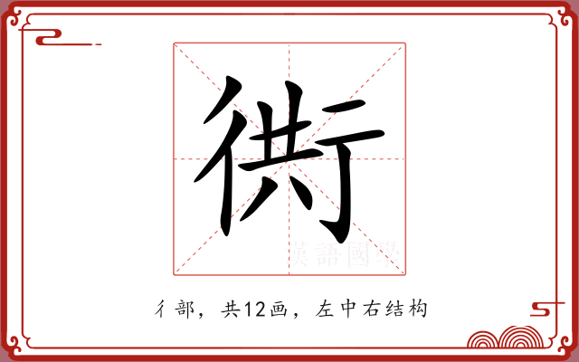 衖