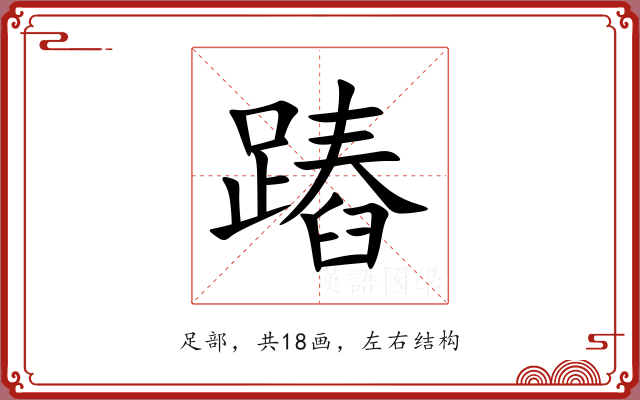蹖 蹖