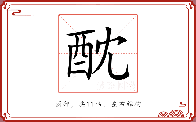 酖 酖