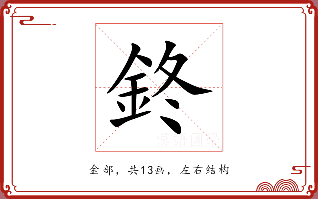 鉖 鉖