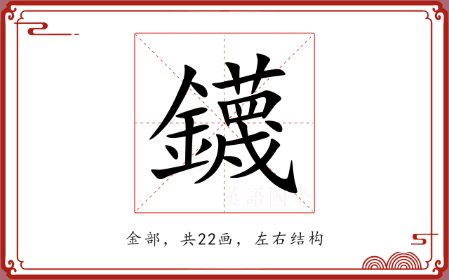 鑖 鑖