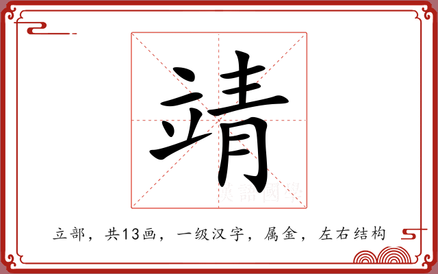 靖 靖