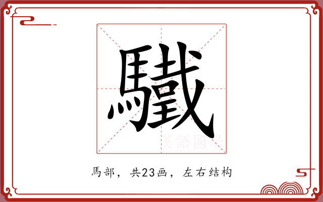 驖