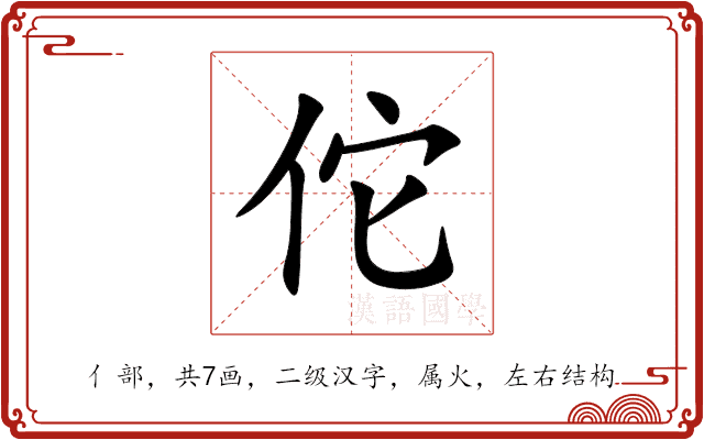 佗 佗
