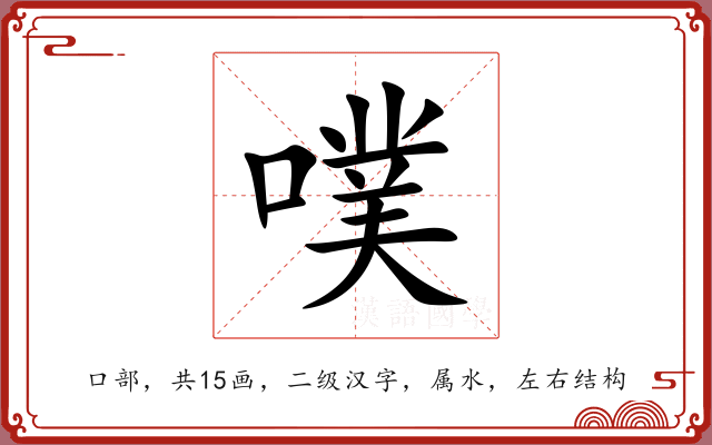 噗 噗