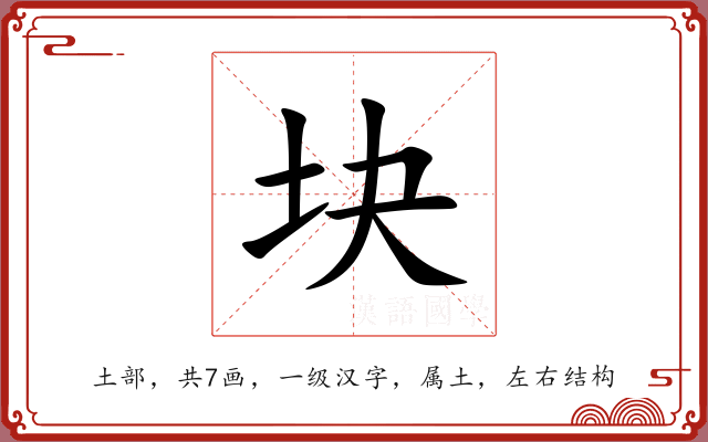 块 块