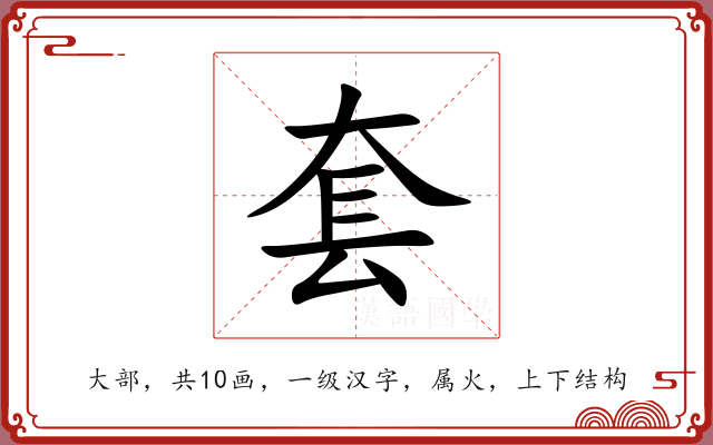 套 套