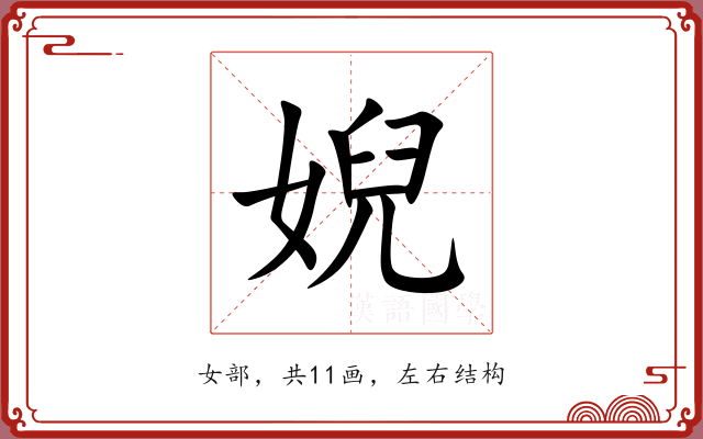 婗 婗