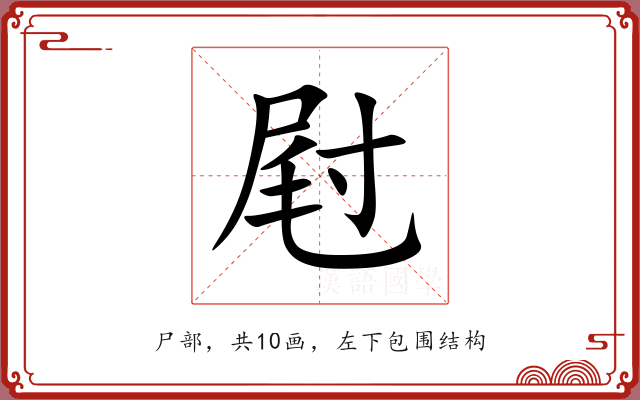 屗 屗