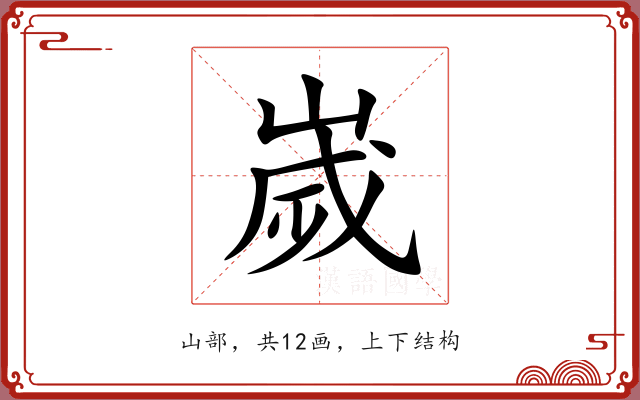 嵗