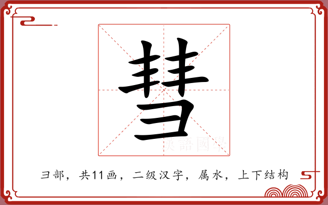 彗