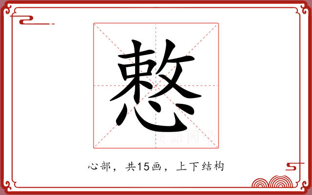 慗