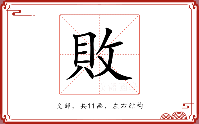 敗 敗
