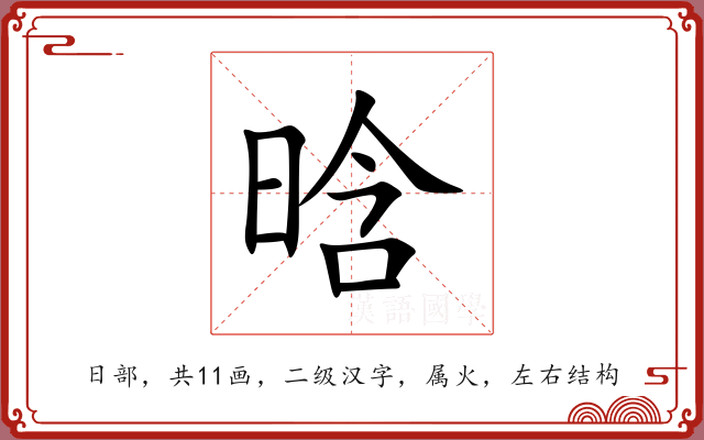 晗 晗